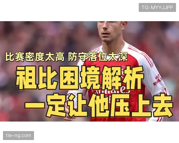 祖比门迪赛场战术作用是否被低估？核心价值解析