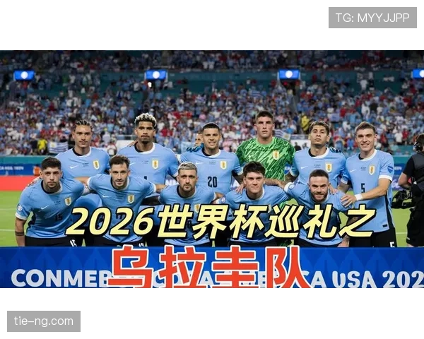 2026世界杯乌拉圭小组赛突围前景解析 阵容深度与战术打法成关键 2026世界杯乌拉圭小组赛突围前景解析 阵容深度与战术打法成关键