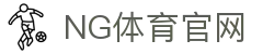 NG体育(中国区) - 随时随地看资讯、查比分、观赛事实况 -  (NG SPORTS) 